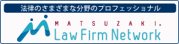 法律のさまざまな分野のプロフェッショナル-MATSUZAKI.Law Firm net