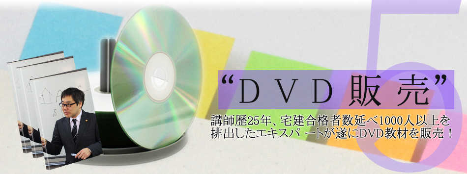 DVD販売：講師歴25年、宅建合格者数延べ1000人以上を排出したエキスパ ートが遂にDVD教材を販売！
